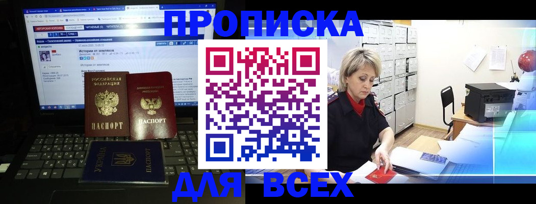 прописка 2025 в Свободном